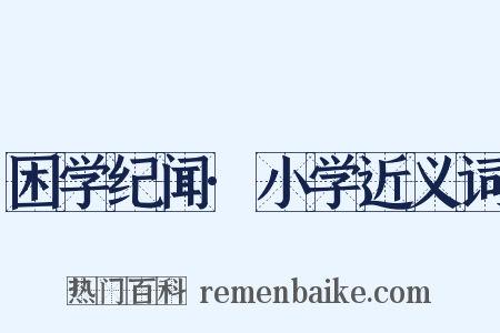困学纪闻·小学近义词是什么意思的图片